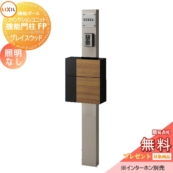 LIXIL ファンクションユニット  機能門柱FP 照明なし 