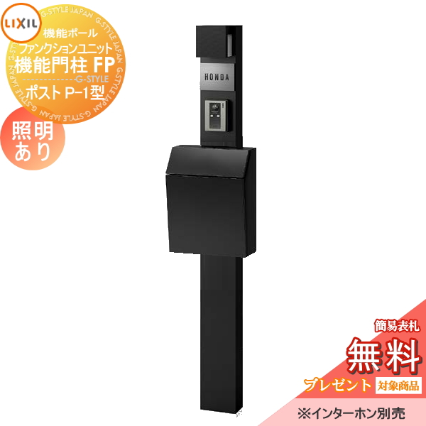 LIXIL ファンクションユニット  機能門柱FP 照明あり(AC100V) 