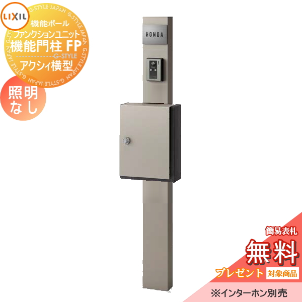 LIXIL ファンクションユニット  機能門柱FP 照明なし 