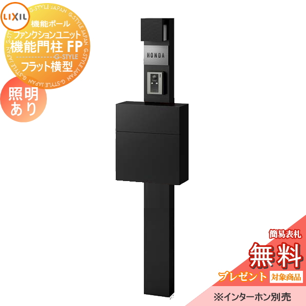 LIXIL ファンクションユニット  機能門柱FP 照明あり(AC100V) 