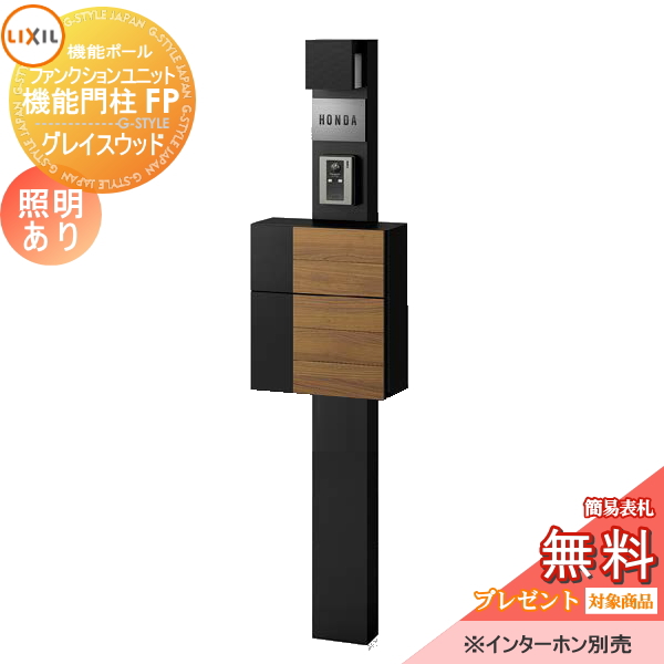 LIXIL ファンクションユニット  機能門柱FP 照明あり(AC100V) 