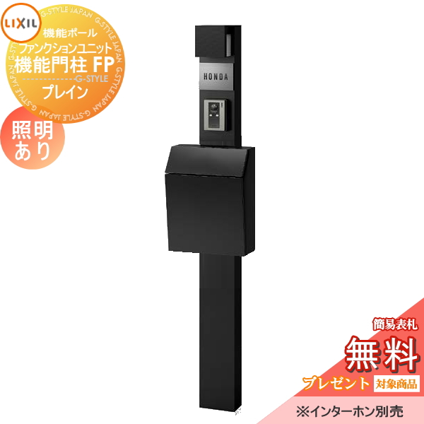 LIXIL ファンクションユニット  機能門柱FP 照明あり(AC100V) 