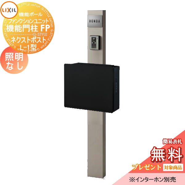 LIXIL ファンクションユニット  機能門柱FP 照明なし 