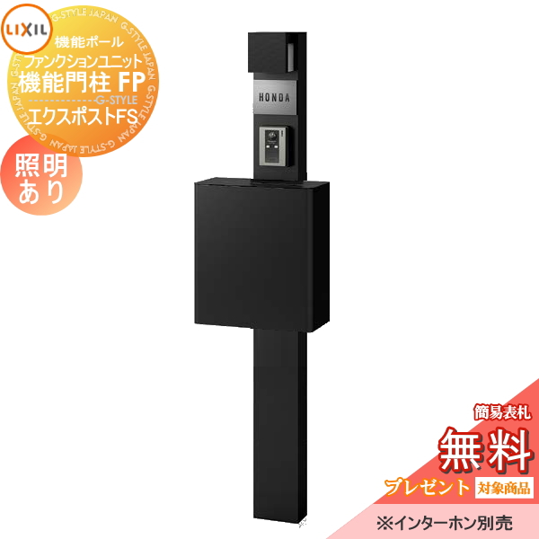 LIXIL ファンクションユニット  機能門柱FP 照明あり(AC100V) 