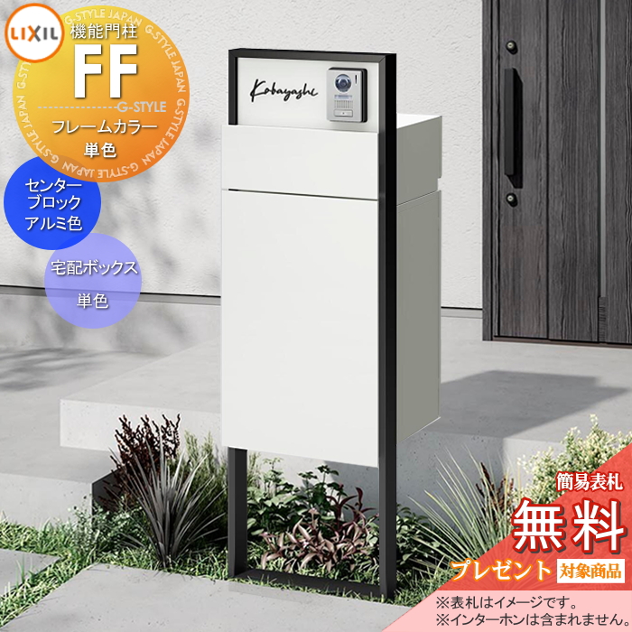 LIXIL 機能門柱FF 