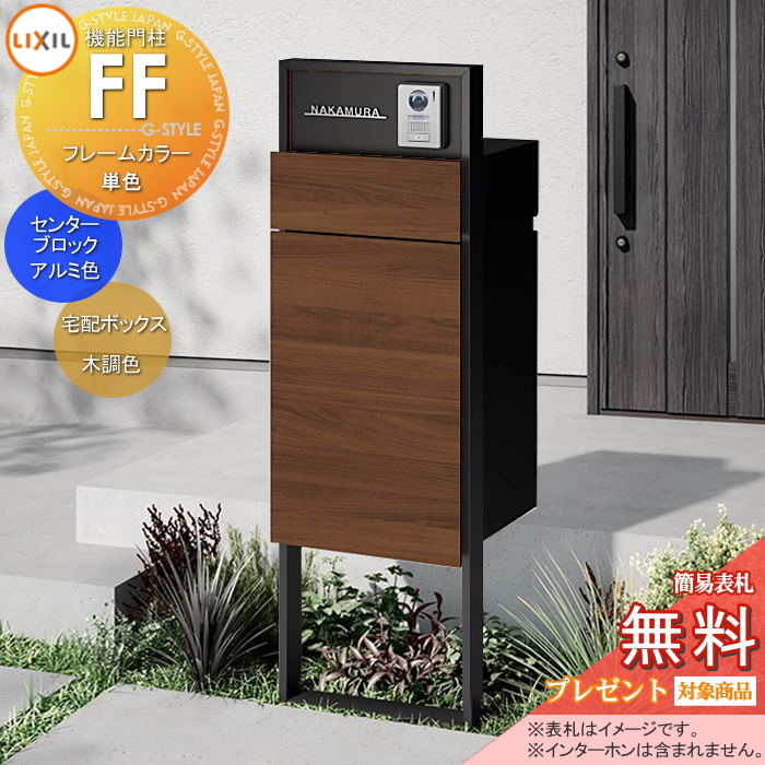 LIXIL 機能門柱FF 