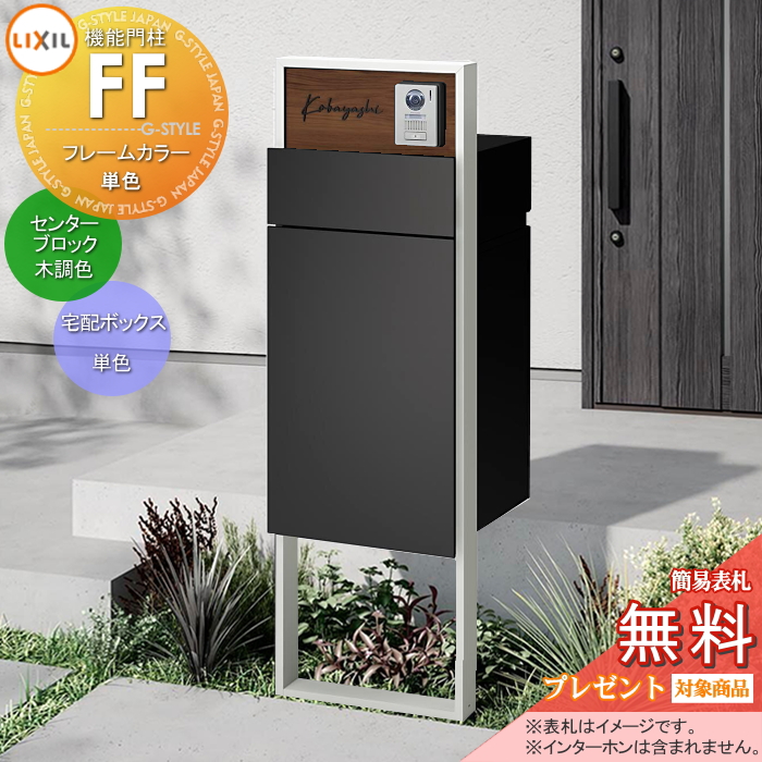 LIXIL 機能門柱FF 