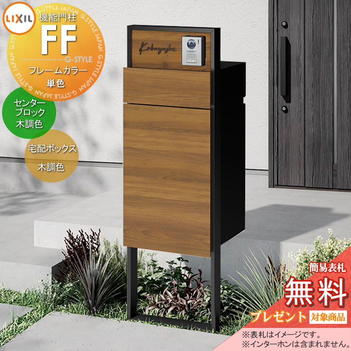 LIXIL 機能門柱FF 