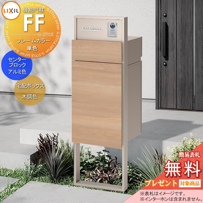 LIXIL 機能門柱FF 
