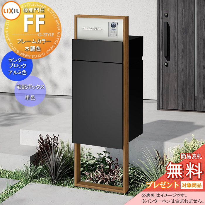 LIXIL 機能門柱FF 