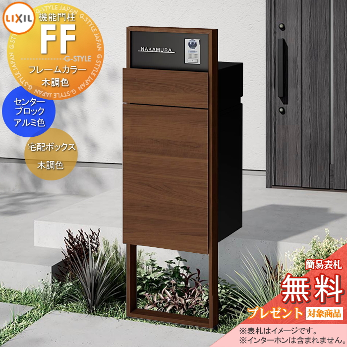 LIXIL 機能門柱FF 