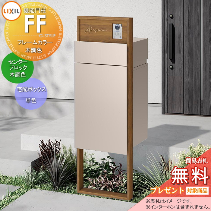 LIXIL 機能門柱FF 