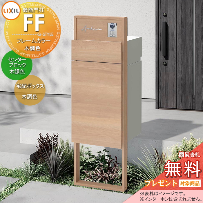 LIXIL 機能門柱FF 