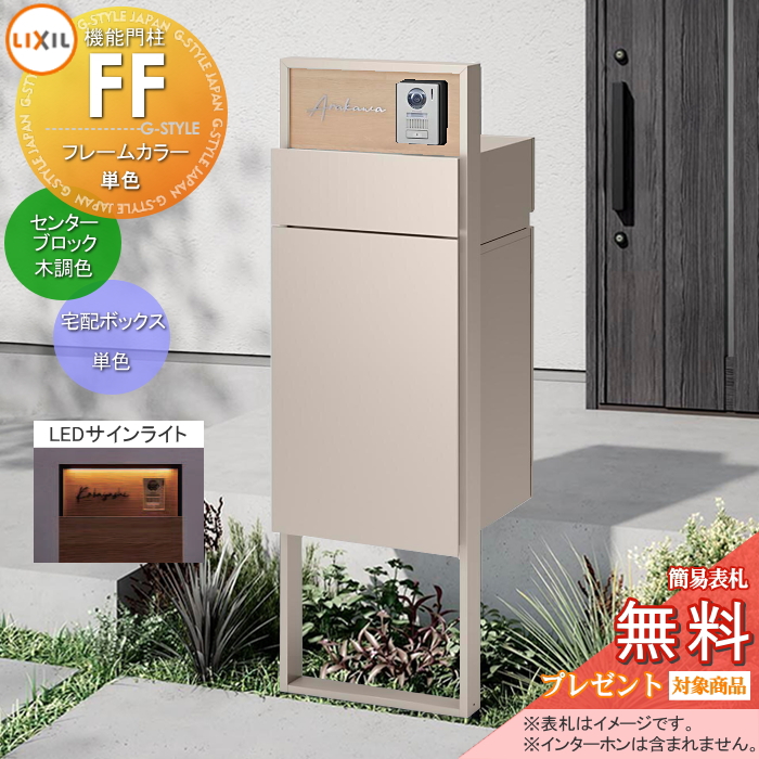 LIXIL 機能門柱FF 