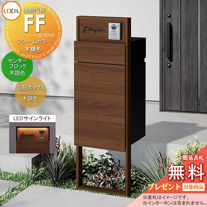 LIXIL 機能門柱FF 