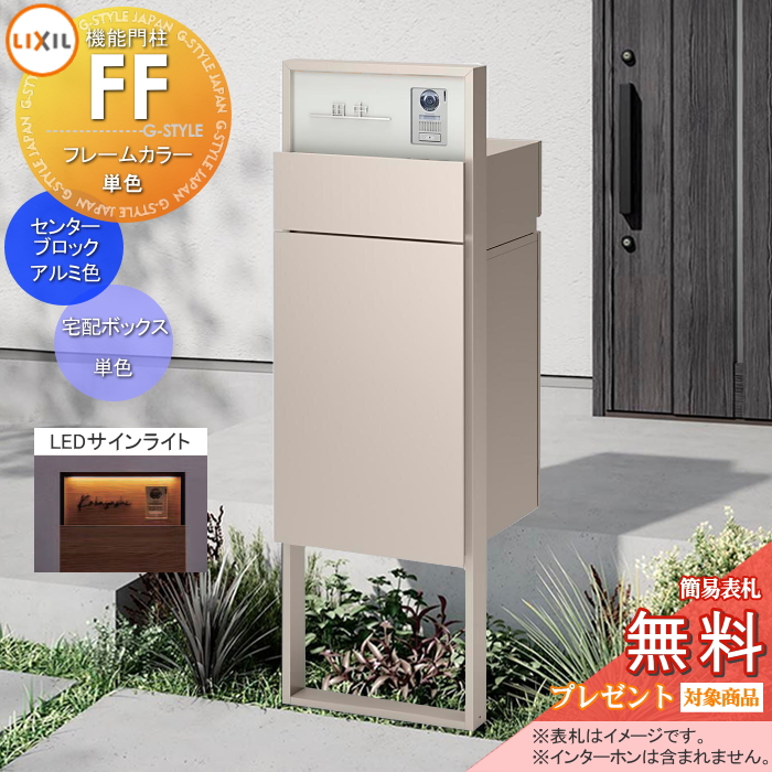 LIXIL 機能門柱FF 