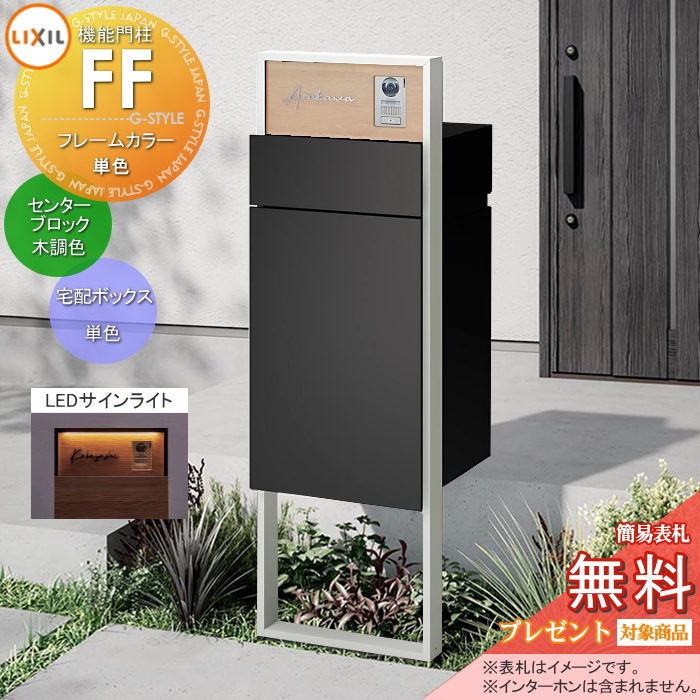 LIXIL 機能門柱FF 