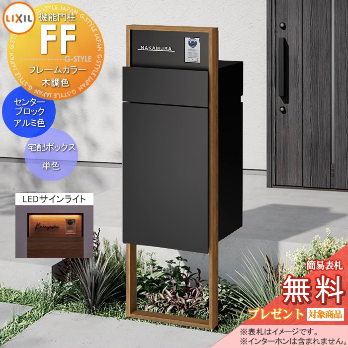 LIXIL 機能門柱FF 