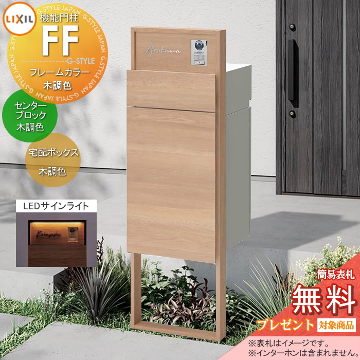 LIXIL 機能門柱FF 