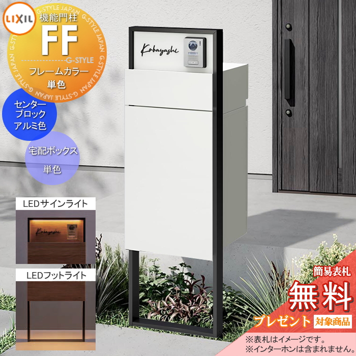 LIXIL 機能門柱FF 