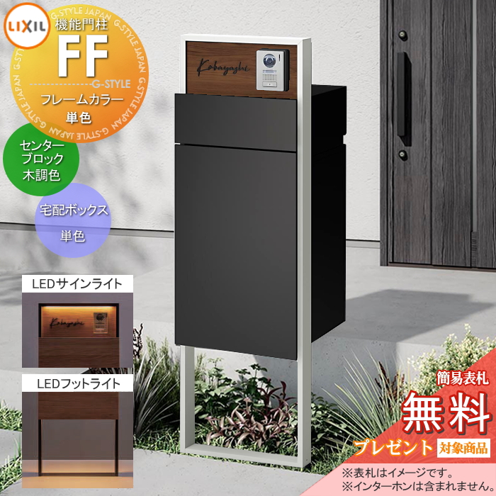LIXIL 機能門柱FF 