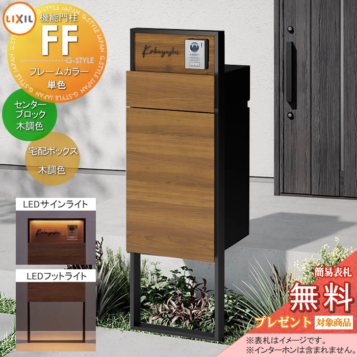LIXIL 機能門柱FF 