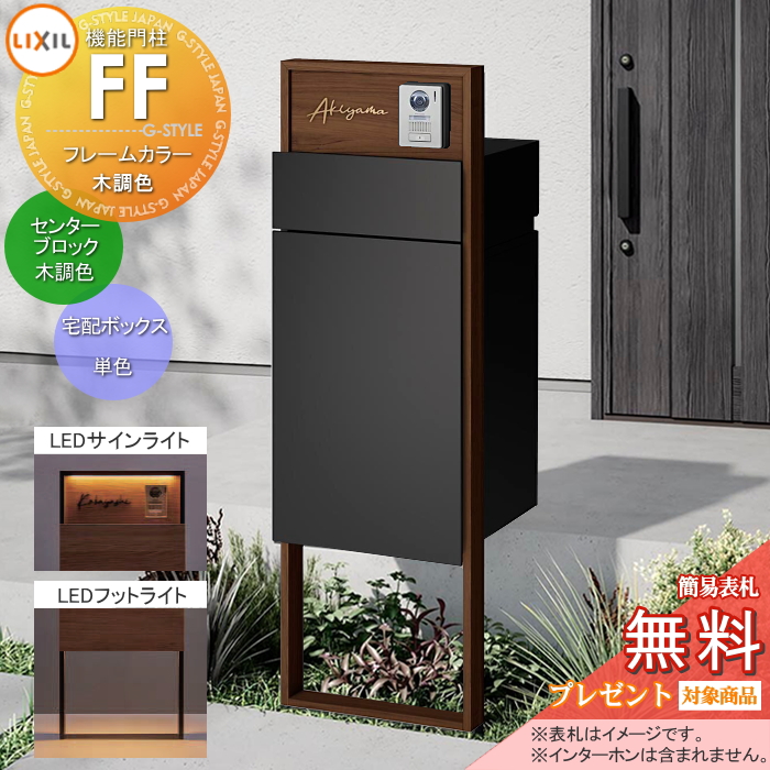 LIXIL 機能門柱FF 