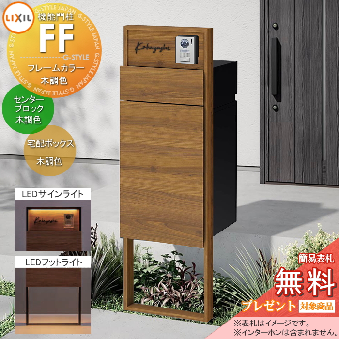 LIXIL 機能門柱FF 