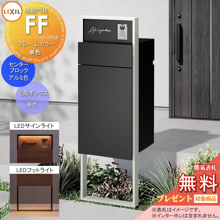 LIXIL 機能門柱FF 