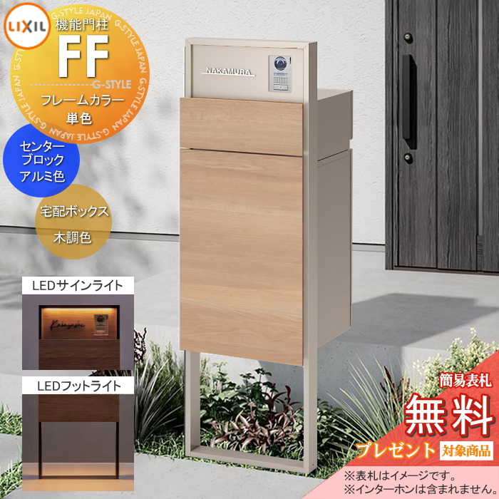 LIXIL 機能門柱FF 