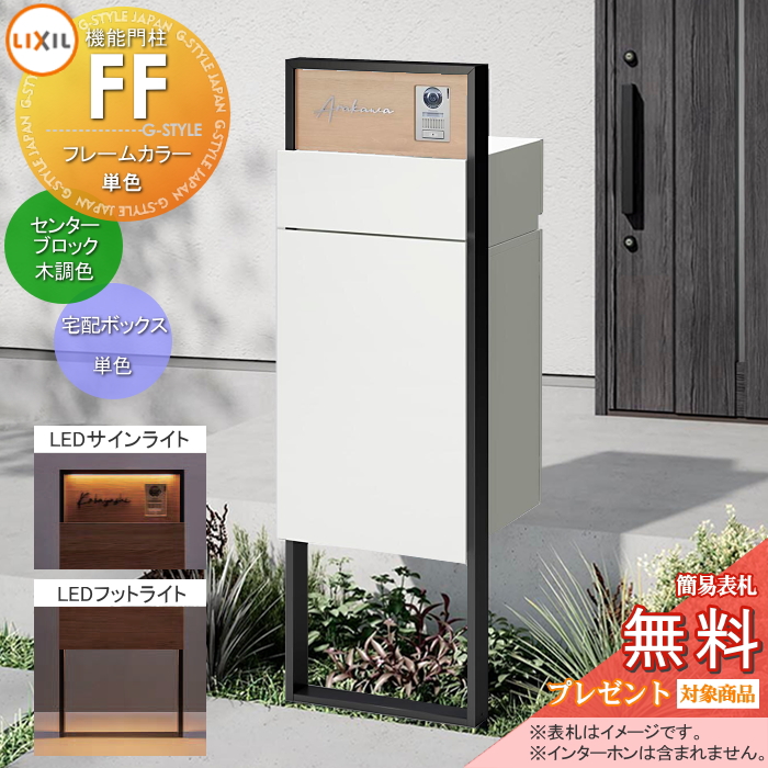 LIXIL 機能門柱FF 