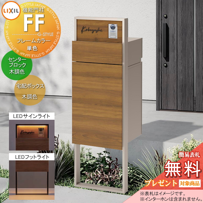LIXIL 機能門柱FF 