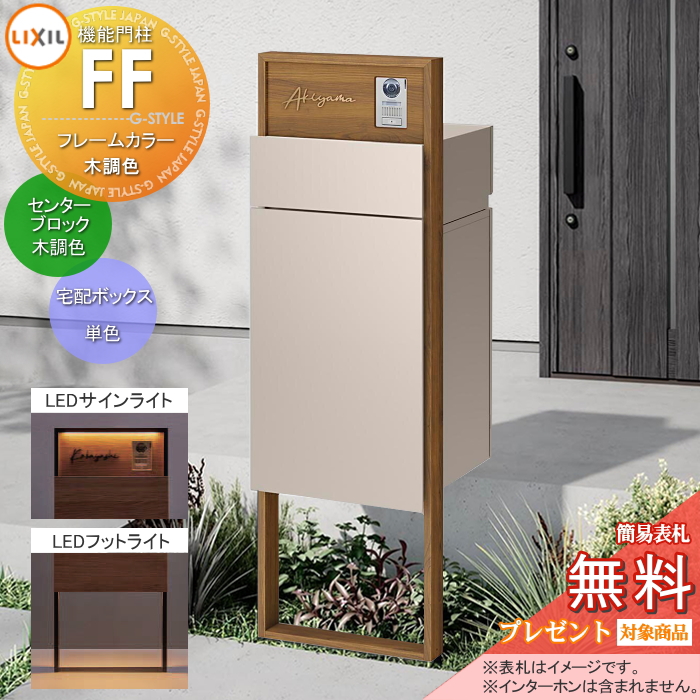 LIXIL 機能門柱FF 