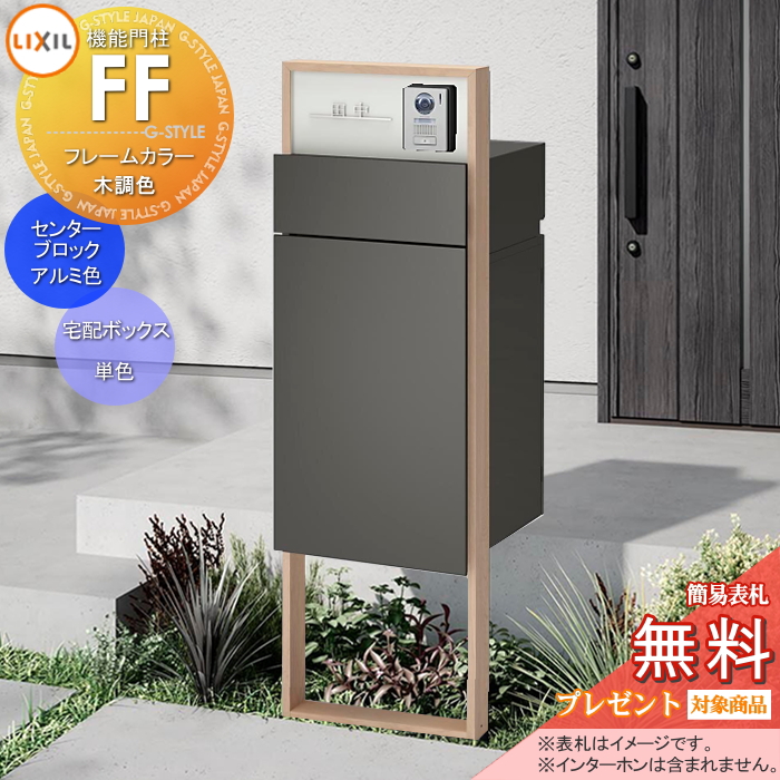 LIXIL 機能門柱FF 