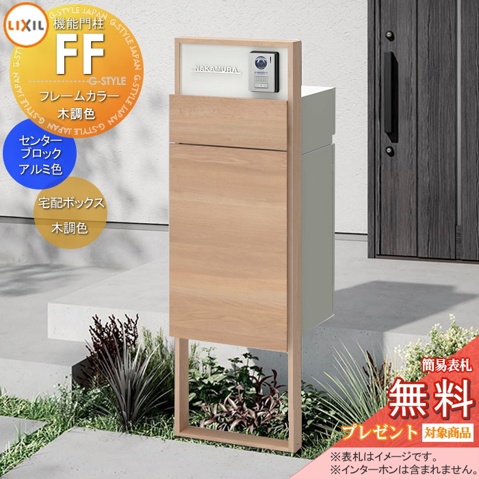 LIXIL 機能門柱FF 