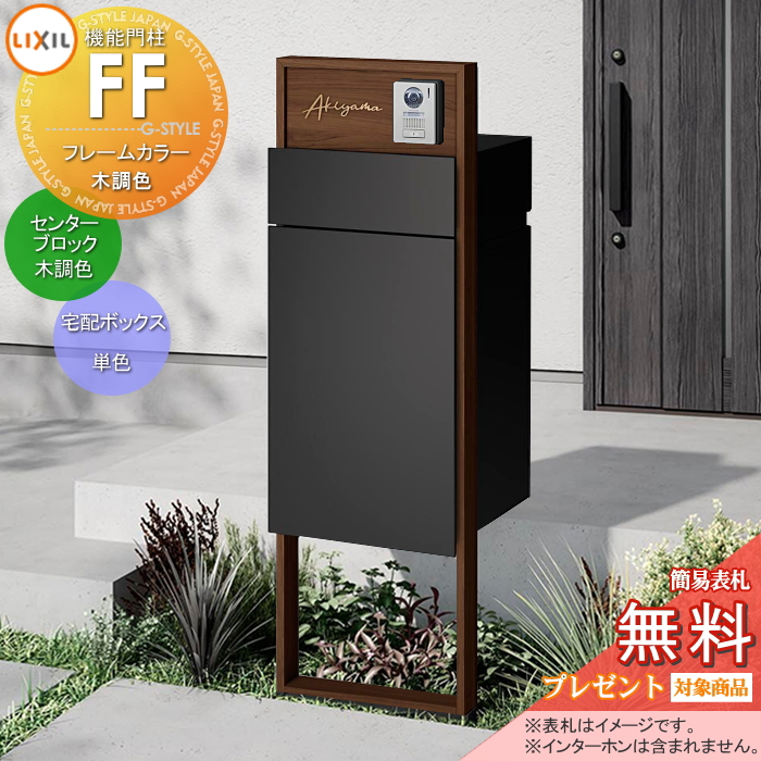 LIXIL 機能門柱FF 
