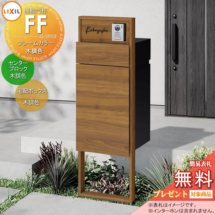 LIXIL 機能門柱FF 