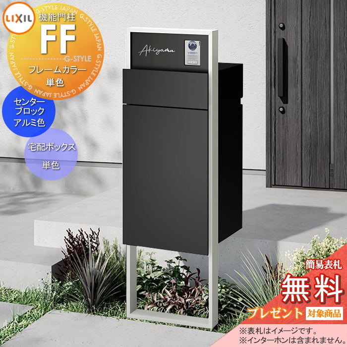 LIXIL 機能門柱FF 