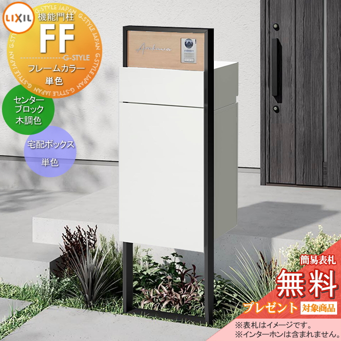 LIXIL 機能門柱FF 