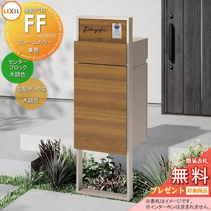 LIXIL 機能門柱FF 