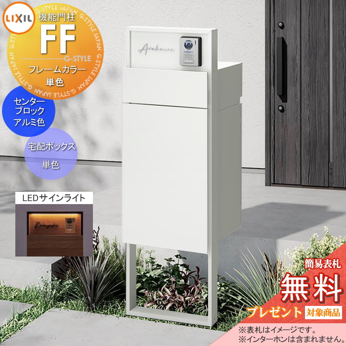 LIXIL 機能門柱FF 