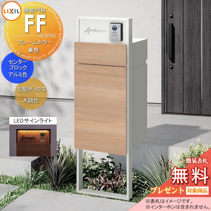 LIXIL 機能門柱FF 