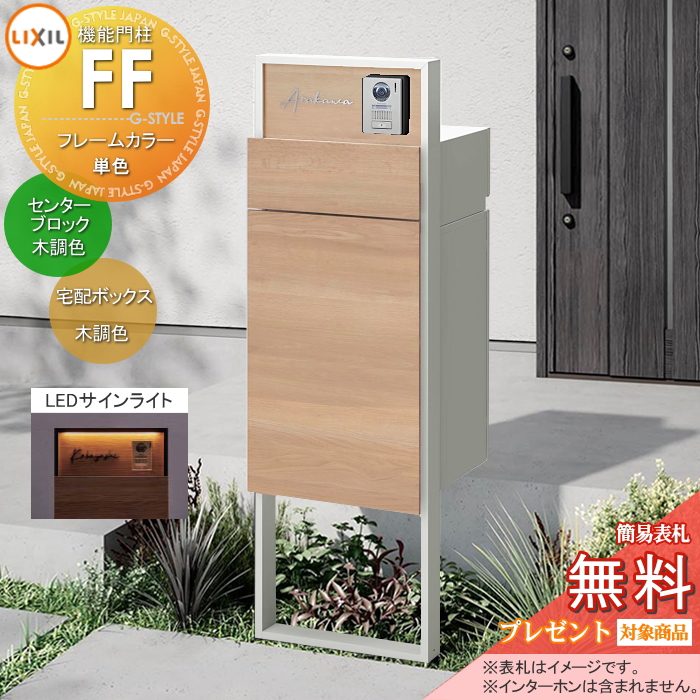 LIXIL 機能門柱FF 