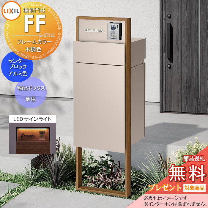 LIXIL 機能門柱FF 