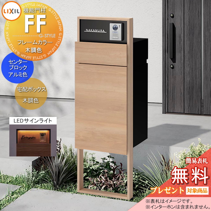 LIXIL 機能門柱FF 
