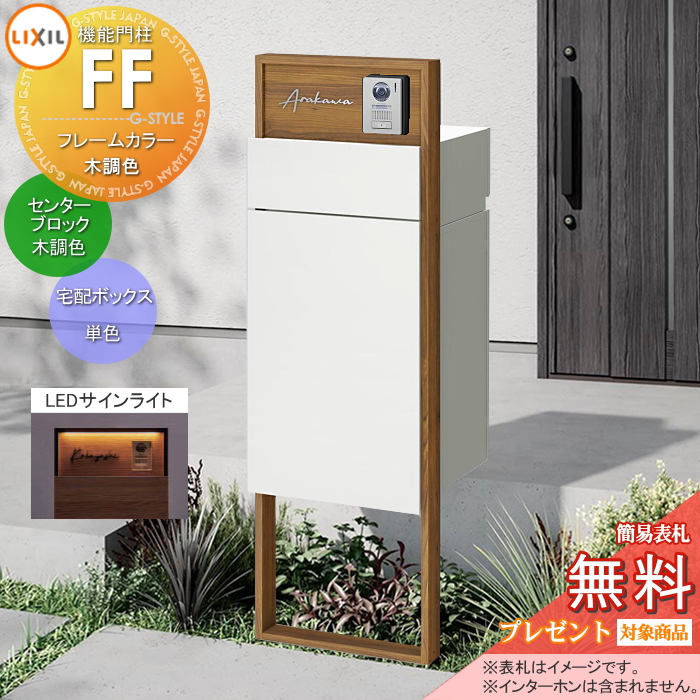 LIXIL 機能門柱FF 