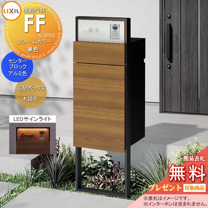LIXIL 機能門柱FF 