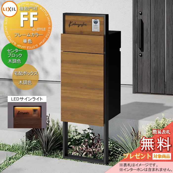 LIXIL 機能門柱FF 