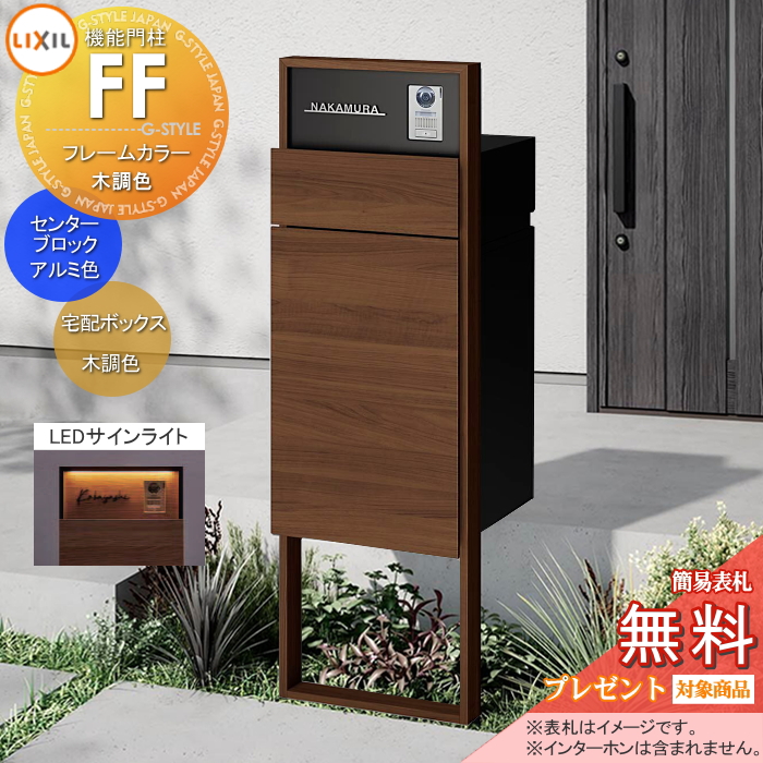 LIXIL 機能門柱FF 