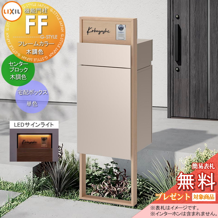 LIXIL 機能門柱FF 